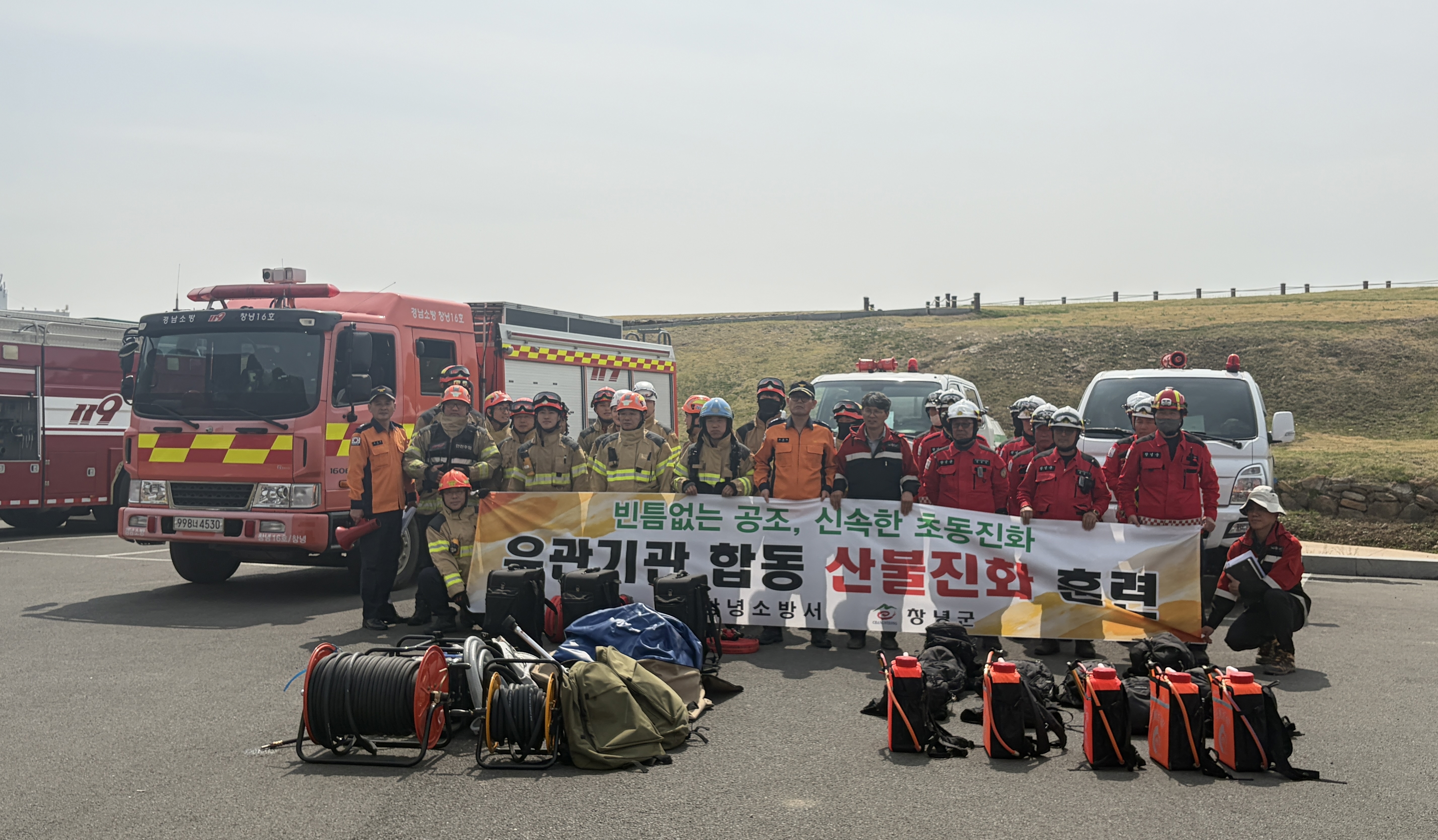 창녕군, 청명·한식 대비 산불대응 합동훈련 실시