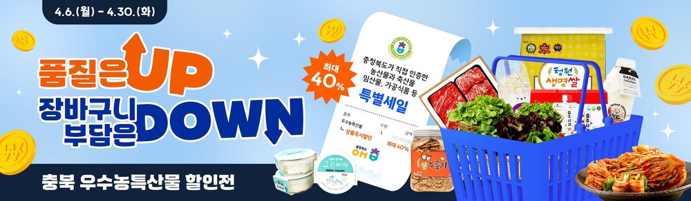 충북도 온라인 쇼핑몰 ‘온충북’, 우수농특산물 기획전 개최