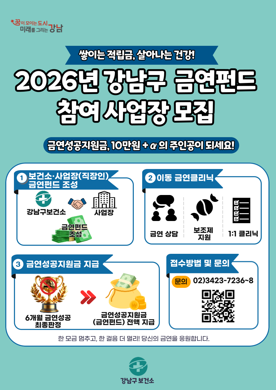 강남구, 직장인 금연 성공 시 10만 원+α 지원하는 금연펀드 참여기업 모집