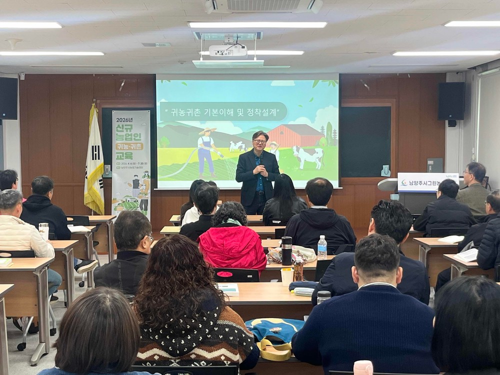 남양주시, 2026년 신규농업인(귀농·귀촌) 교육 실시