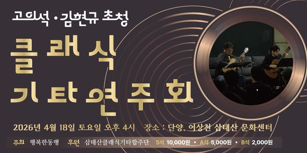 단양 어상천, 봄맞이 클래식 기타 연주회 개최