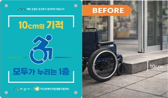 아산시, ‘10cm의 기적, 모두가 누리는 1층‘ 무장애 도시 조성 박차