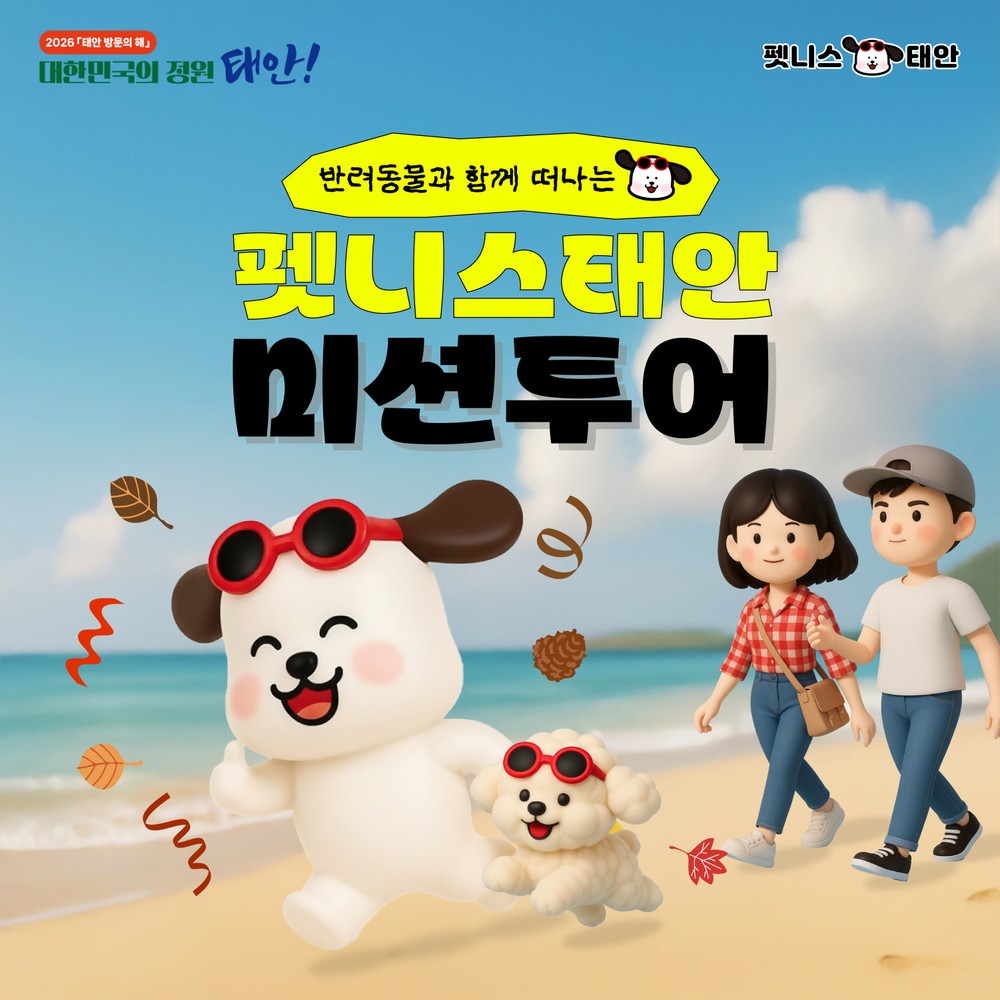 태안군, 반려동물과 함께하는 ‘펫니스태안 미션투어’ 참가 모집