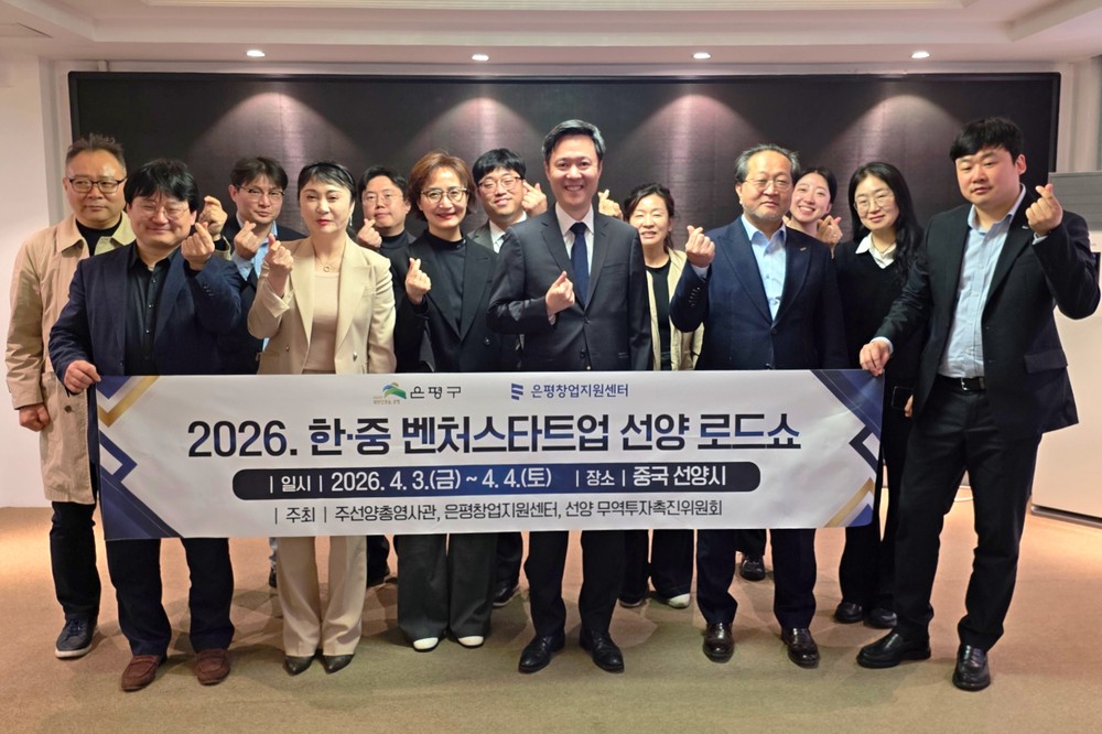 은평구, 주선양총영사관과 ‘제11차 선양 로드쇼’ 성료… 스타트업 해외 진출 지원
