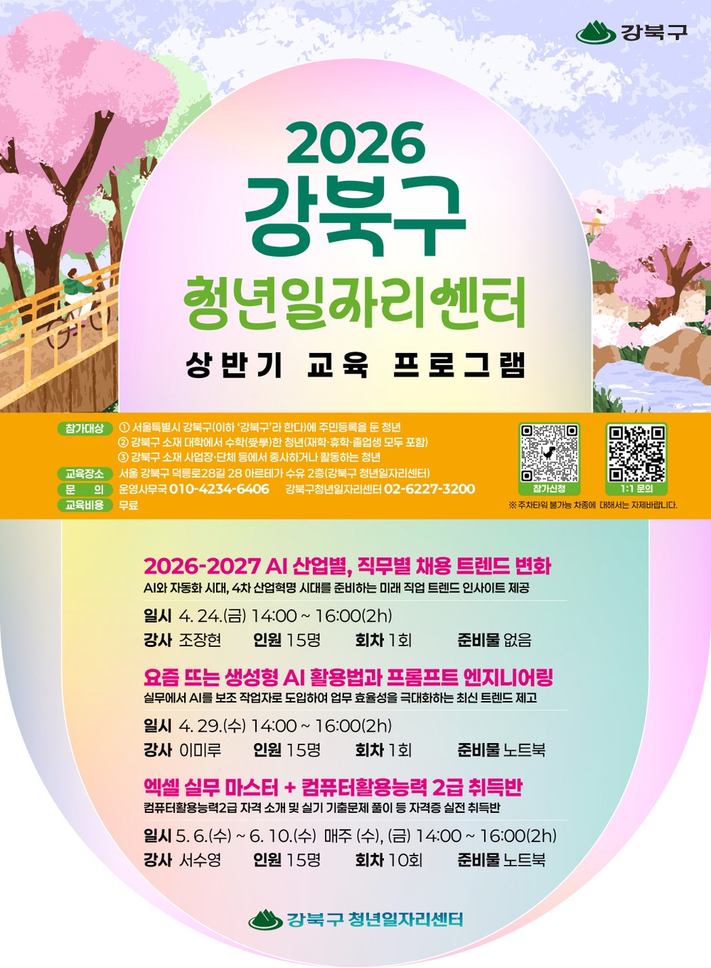 강북구, 청년 맞춤형 취업역량 강화 교육 무료 운영
