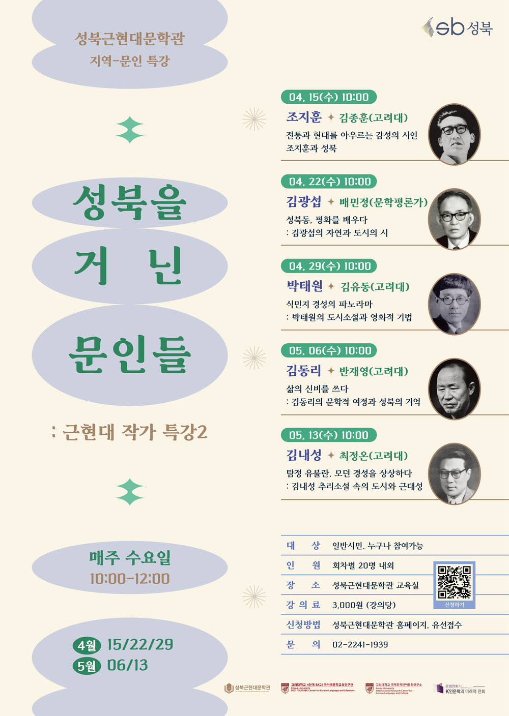 성북근현대문학관, ‘성북을 거닌 문인들 : 근현대 작가 특강2’ 운영
