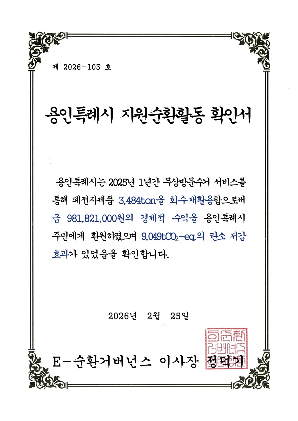 용인특례시, 2025년 폐전자제품 무상방문수거 실적 경기도 1위 달성