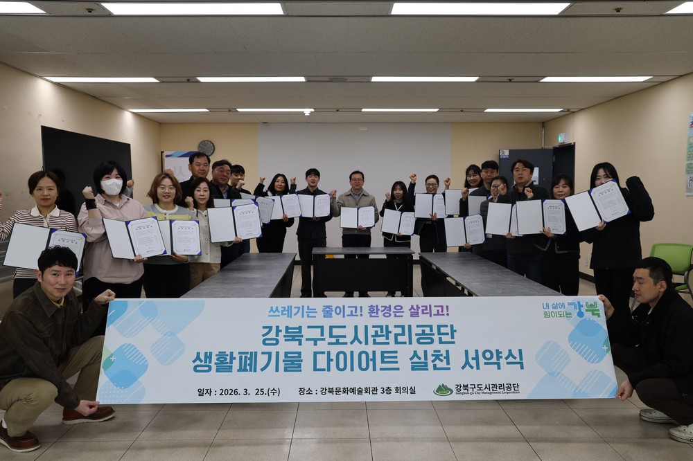 강북구도시관리공단, ‘생활폐기물 다이어트’ 실천 서약