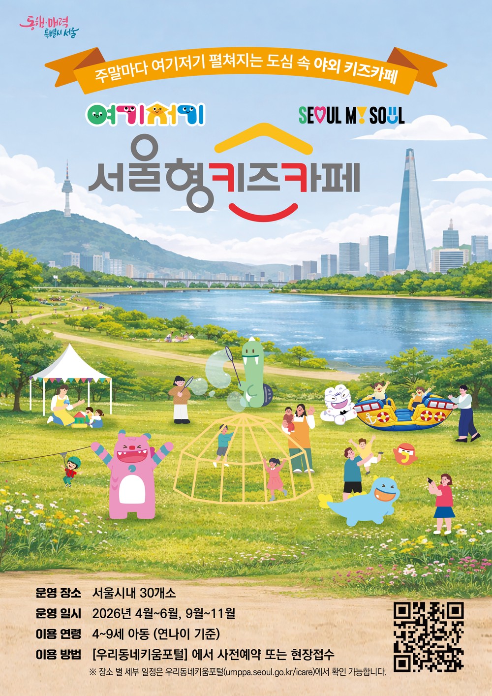 영등포구, ‘여기저기 서울형 키즈카페’ 개최