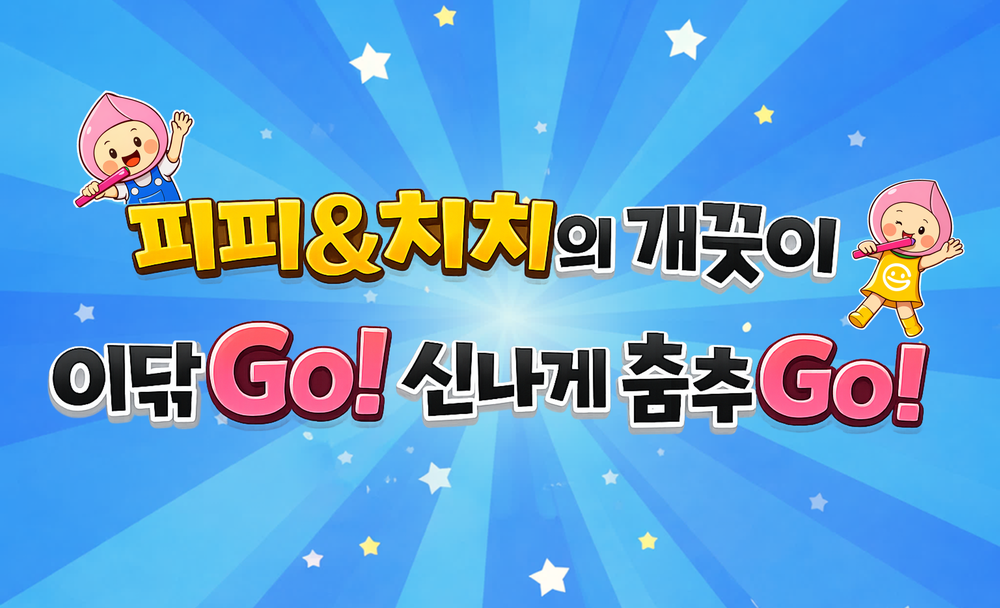 원주시어린이·사회복지급식관리지원센터, 어린이 구강관리 습관 형성 프로그램 운영