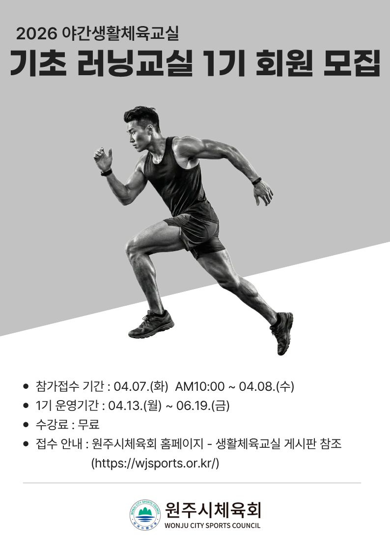 원주시, 야간생활체육교실 ‘기초 러닝교실’ 운영