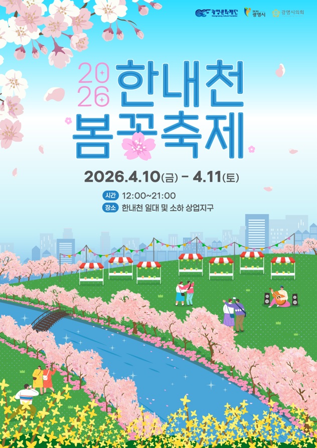 광명문화재단, 10~11일 ‘2026 한내천 봄꽃축제’ 개최