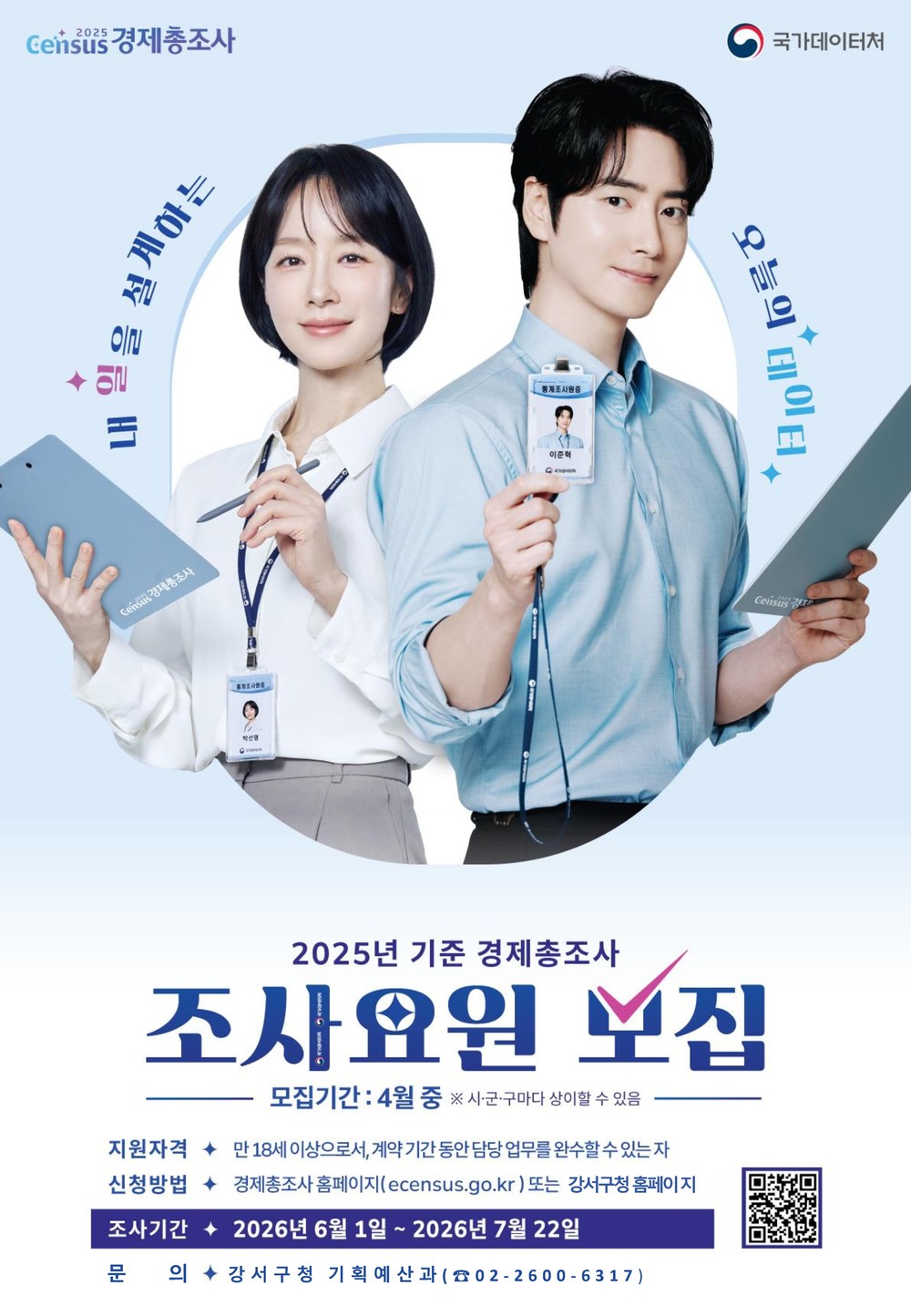 강서구, ‘2025년 기준 경제총조사’ 위해 조사요원 총 115명 모집