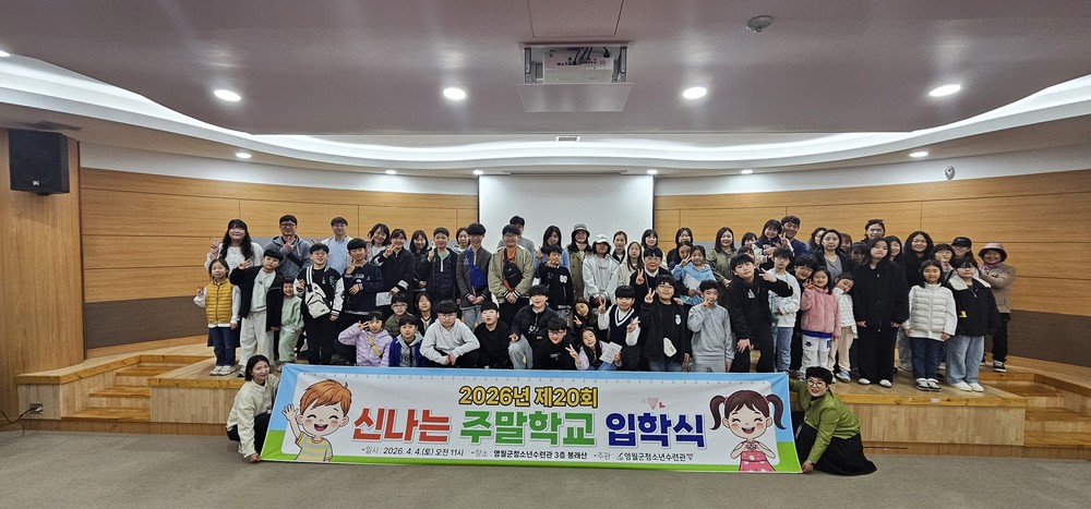 영월군청소년수련관, 2026년 신나는 주말학교 입학식 개최