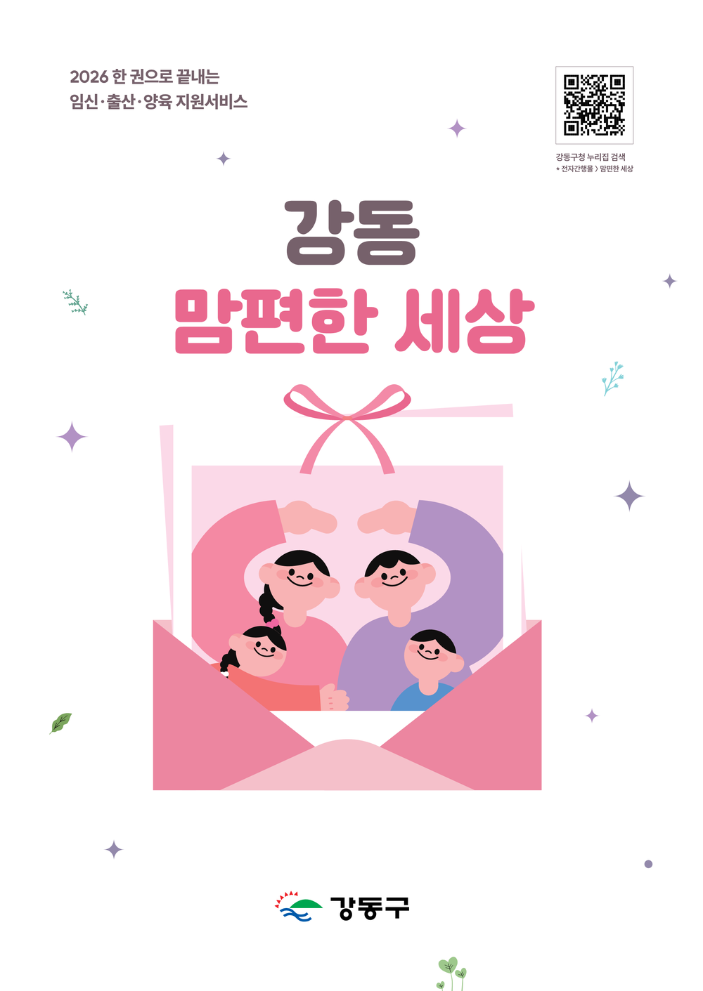 강동구, 『강동 맘편한 세상』 발간