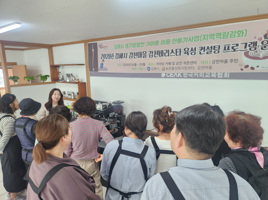 김해시 감천마을, 마을 바리스타 길러낸다