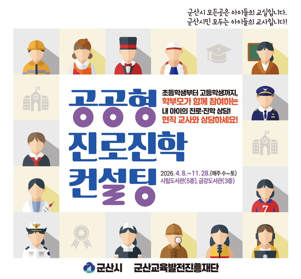 우리 아이 진로 고민, 현직 교사와 상담하세요