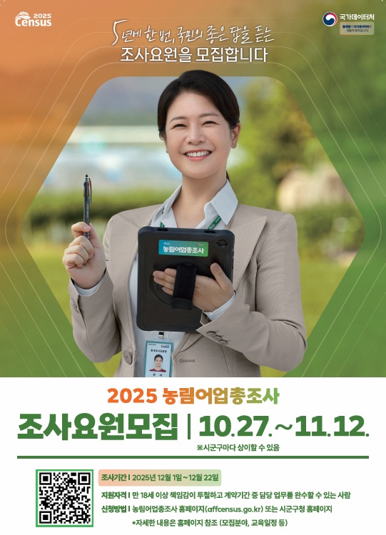 고창군, ‘2025년 기준 경제총조사’ 조사요원 30명 모집