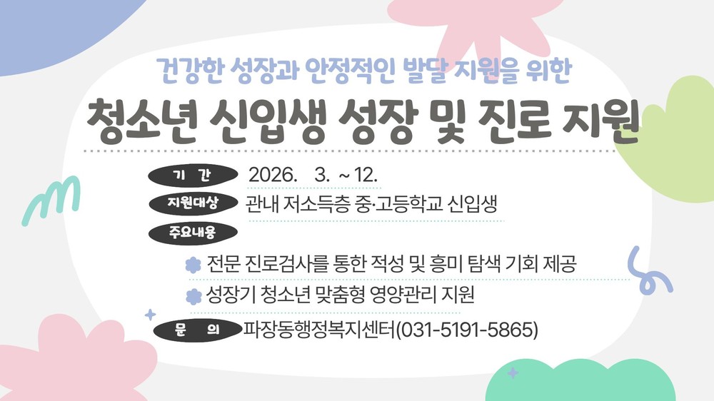 수원시 장안구 파장동, 저소득층 청소년 신입생 성장·진로 지원사업 추진