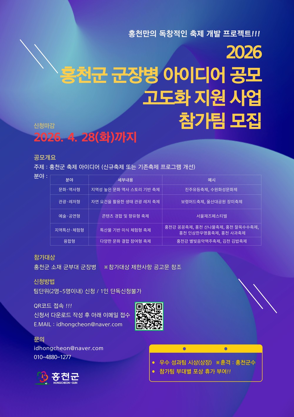 홍천군, 2026년 군장병 아이디어 공모 추진…축제 고도화로 생활인구 유입 확대 나선다