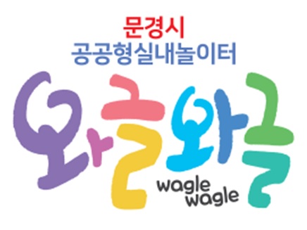 문경시 공공형 실내놀이터 “와글와글”개관