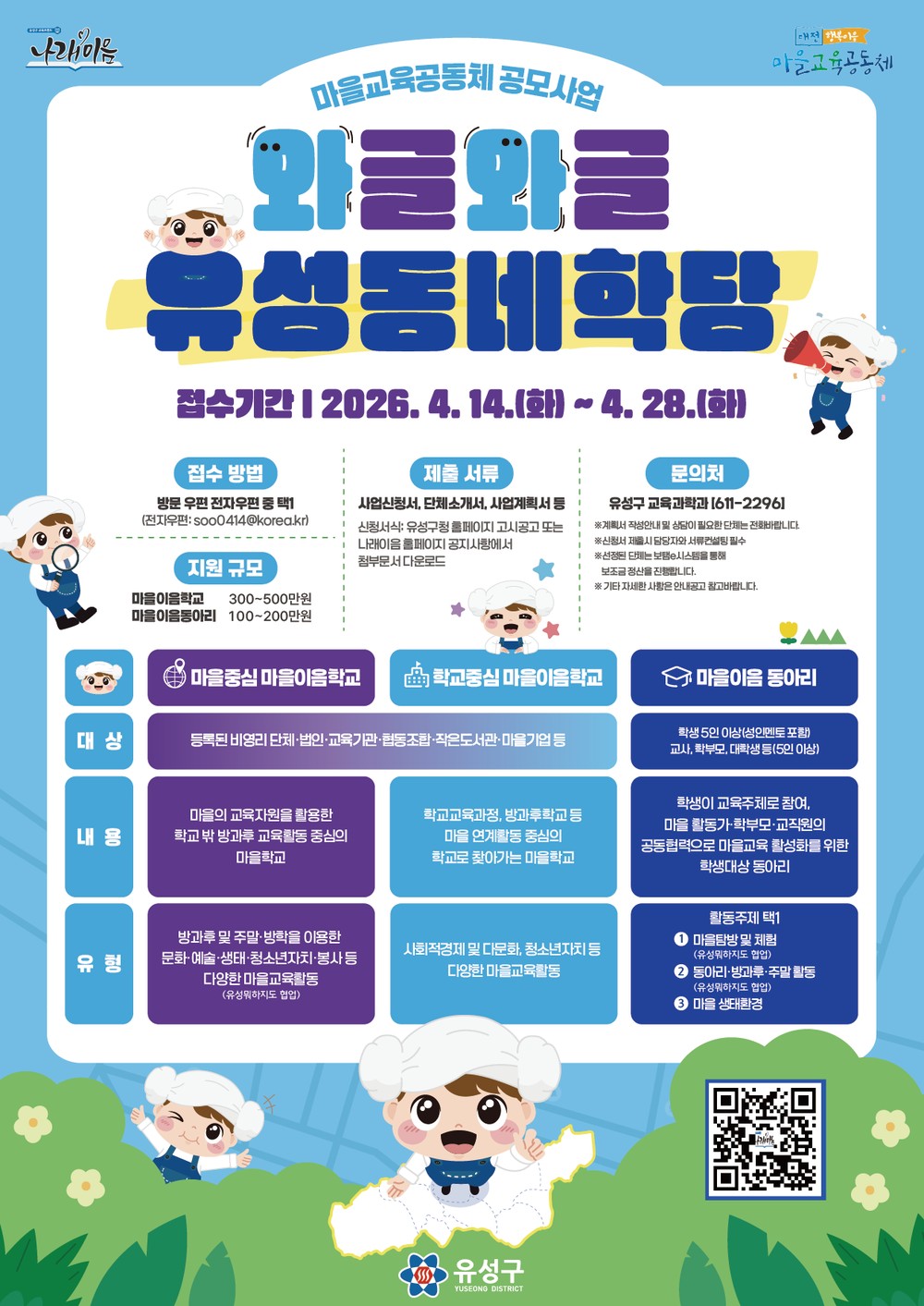 유성구, 학교·마을 잇는 ‘와글와글 유성동네학당’ 운영