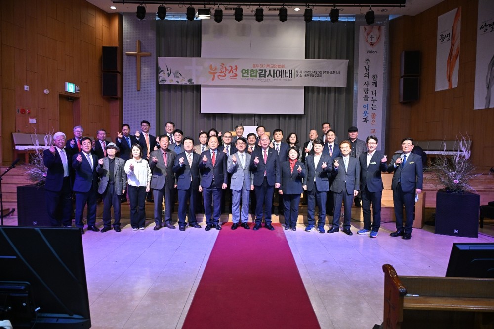 2026년도 동두천기독교연합회 부활절 연합 감사 예배 개최