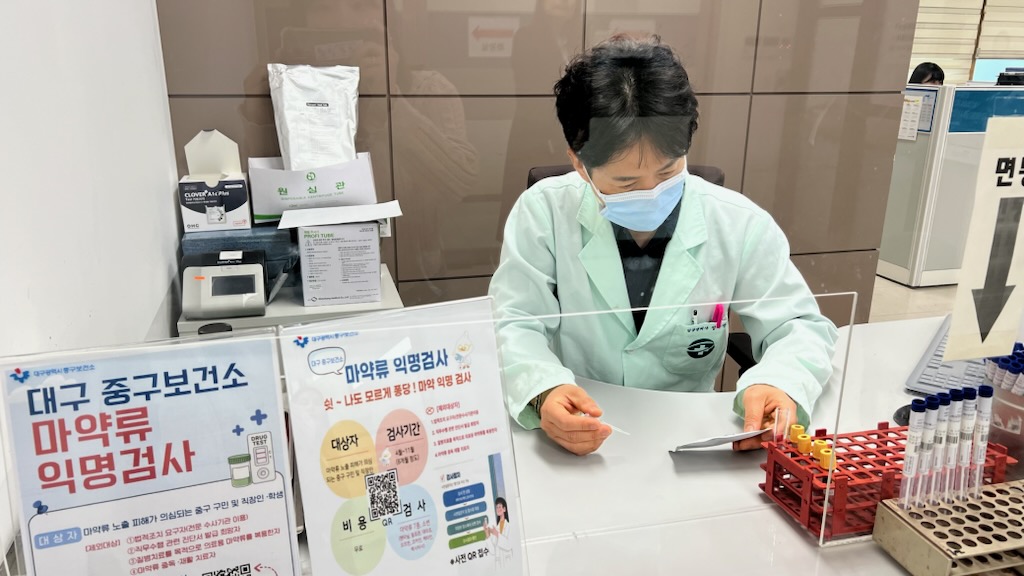 대구 중구보건소, 마약류 익명검사 실시…의도치 않은 노출 피해 예방