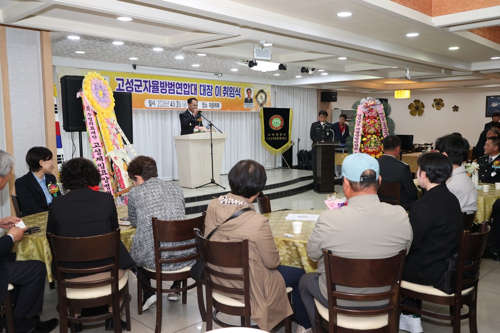 고성군자율방범연합대 제12대·13대 대장 이·취임식 개최
