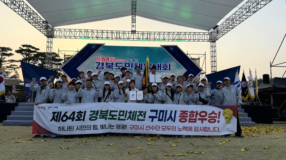 구미시, 경북도민체육대회 '종합우승'…명품 스포츠 도시 저력 입증