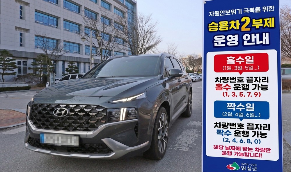 임실군,‘공공기관 승용차 2부제’시행