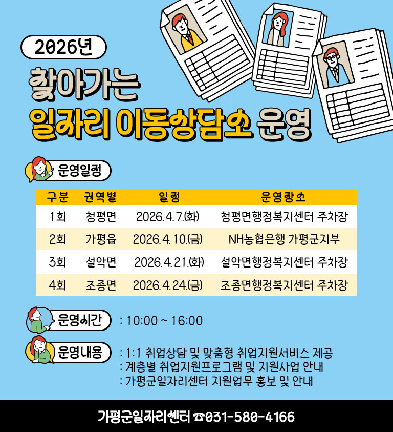 가평군, ‘찾아가는 일자리 이동상담소’ 운영