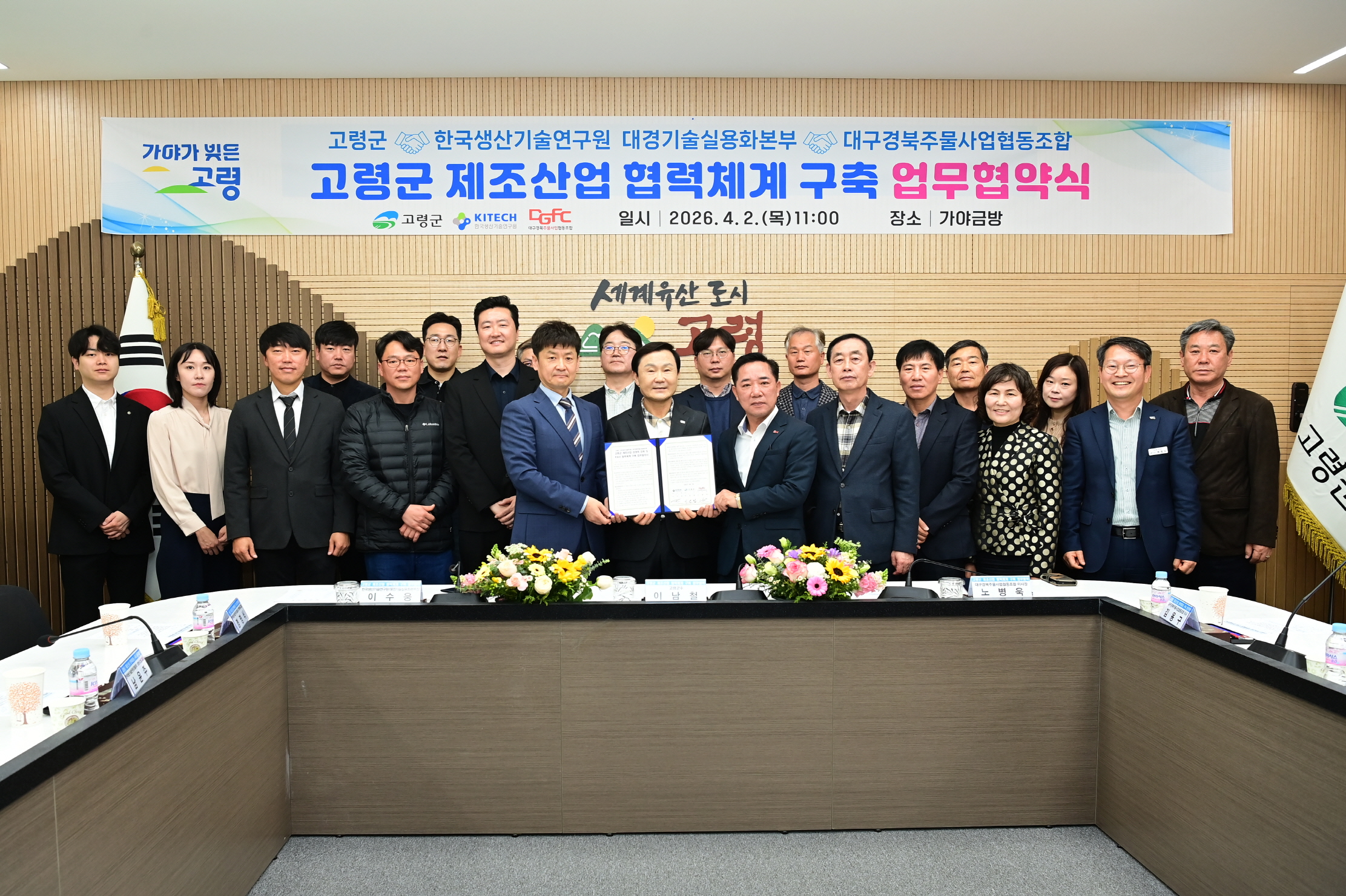 고령군, 제조산업 경쟁력 강화 위한 업무협약 체결