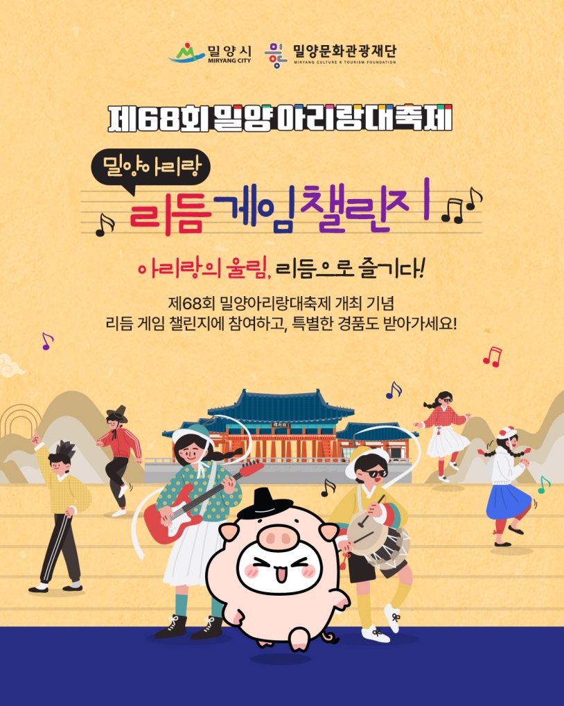 밀양시, ‘제68회 밀양아리랑대축제’ 리듬게임 챌린지 실시