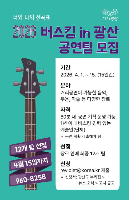 일상에서 만나는 공연…광산구 ‘버스킹 in 광산’ 모집