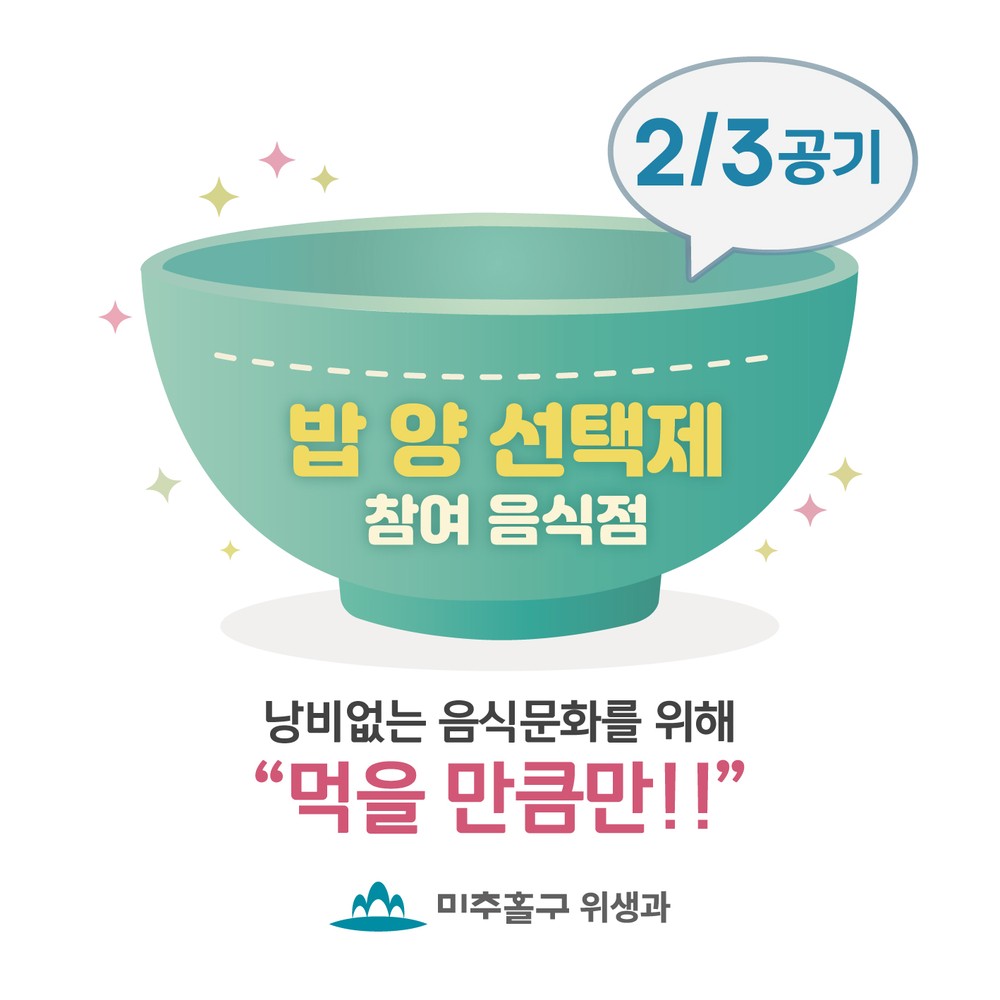 미추홀구, ‘건강한 밥양 선택제’로 건강과 환경 동시에 잡는다