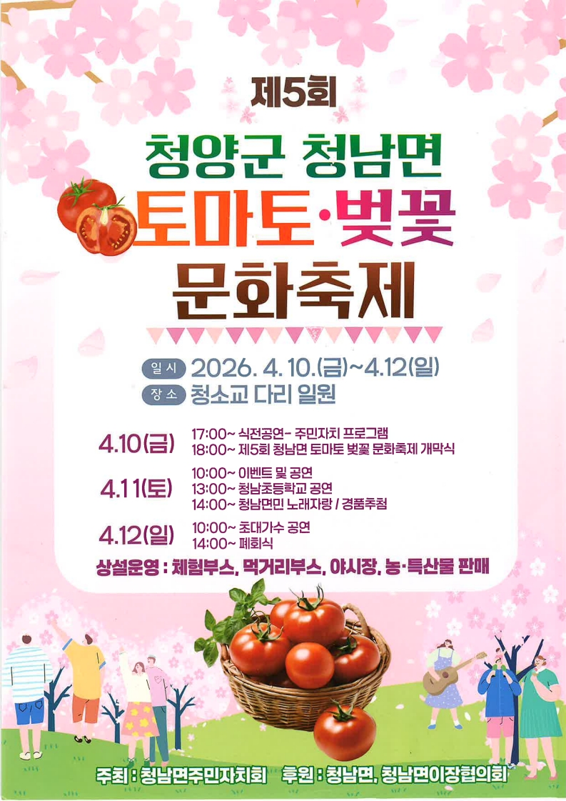 청양군 청남면, ‘2026 제5회 토마토·벚꽃 문화축제’ 10일 화려한 개막