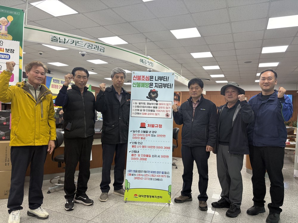 대덕면, 농협 거점 홍보부터 다짐까지 ‘산불 차단 올인’