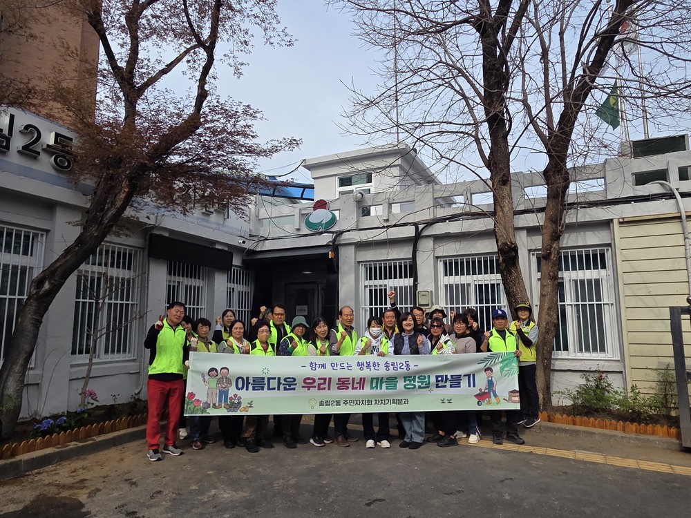 동구 송림2동 주민자치회, ‘아름다운 우리 동네 마을정원 만들기’ 추진