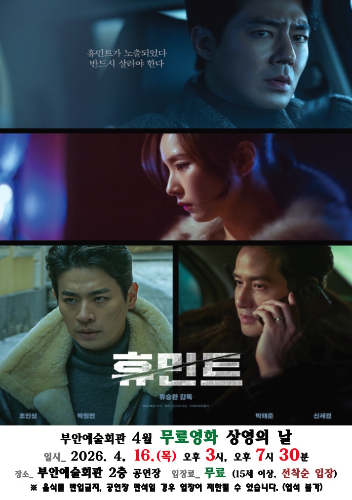 부안예술회관, 4월 무료 영화 ‘휴민트’ 16일 상영