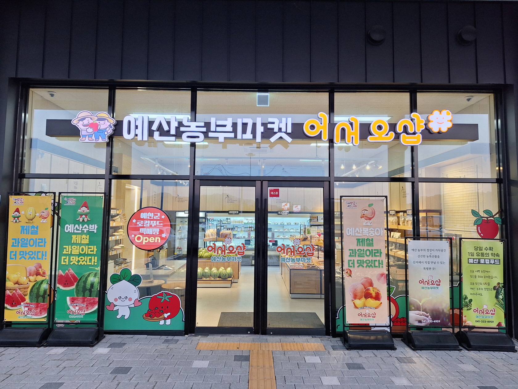 예산군 로컬푸드 직매장 누적 매출 10억 원 달성… 방문객 4만 명 돌파