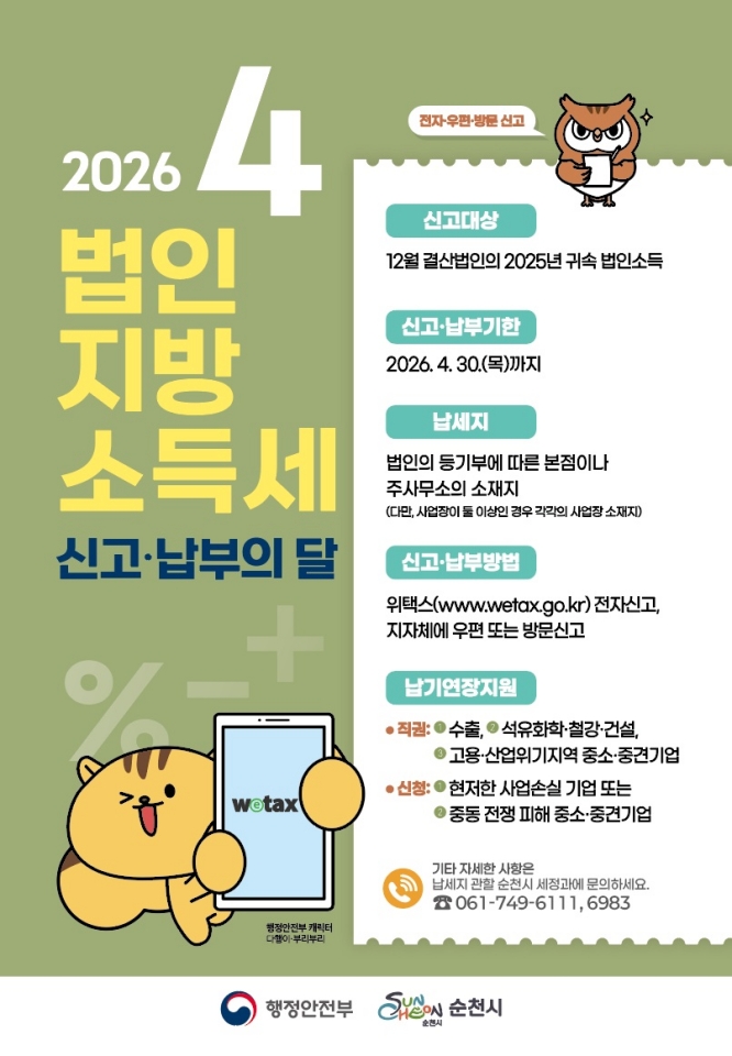 순천시, 4월은 ‘법인지방소득세’ 신고·납부의 달