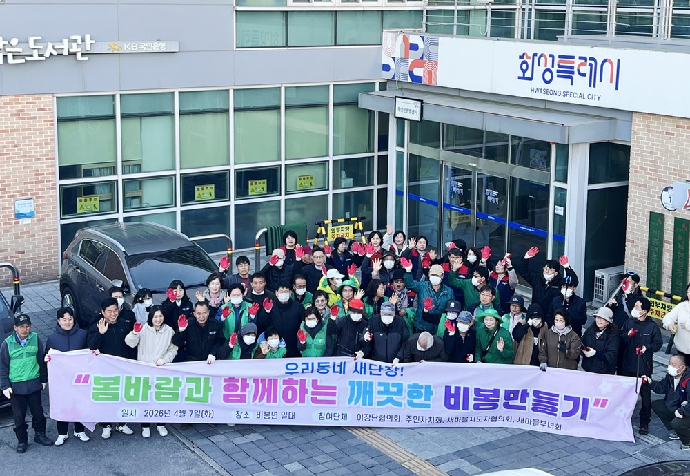 화성특례시 비봉면, 봄바람과 함께하는 ‘깨끗한 마을 만들기’ 성료