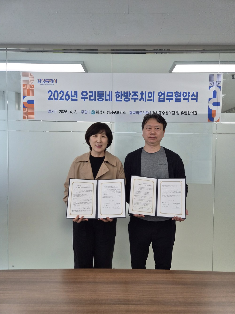 화성특례시 병점구보건소, 우리동네 한방주치의 사업 업무 협약 체결