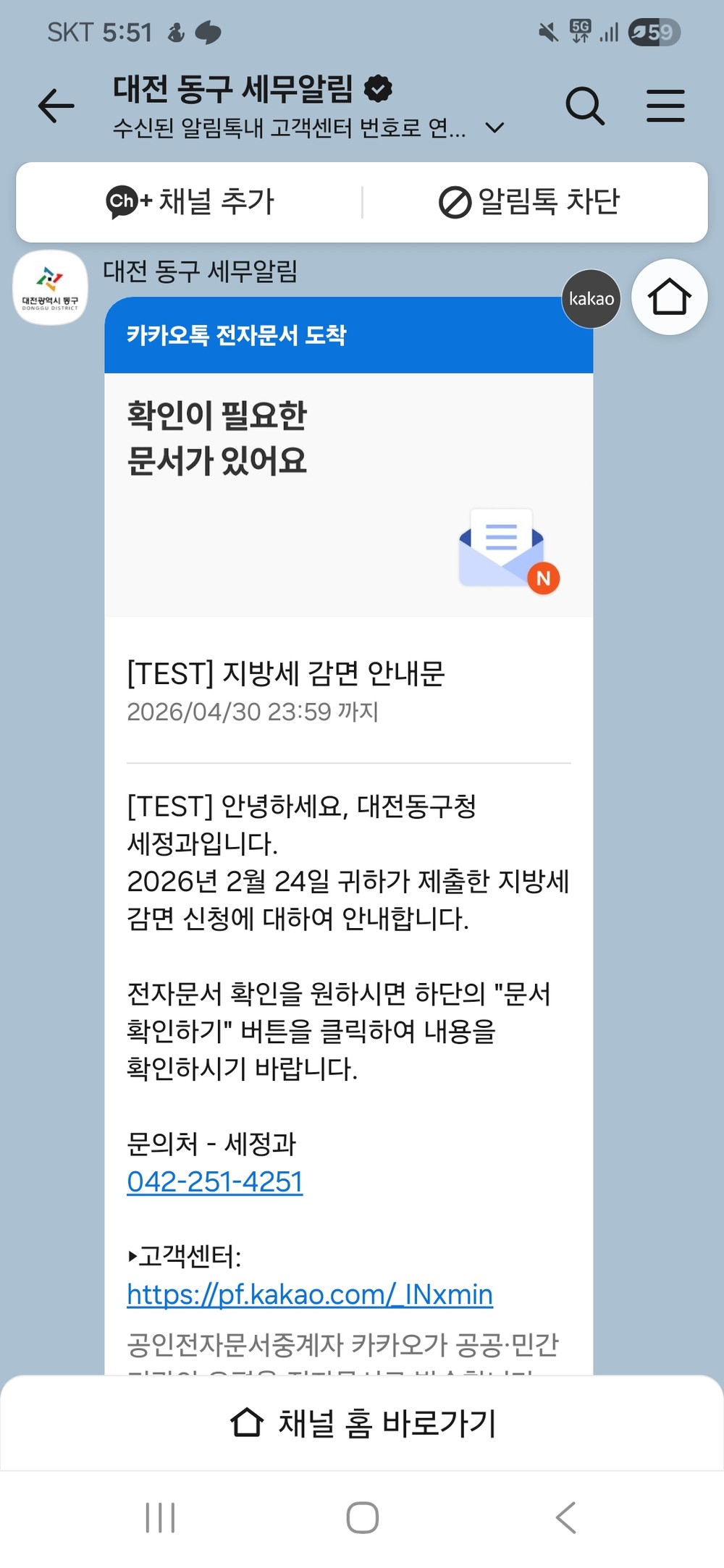 대전 동구, 지방세 감면 알림 ‘톡’··· 납세자권익보호 ‘똑똑’