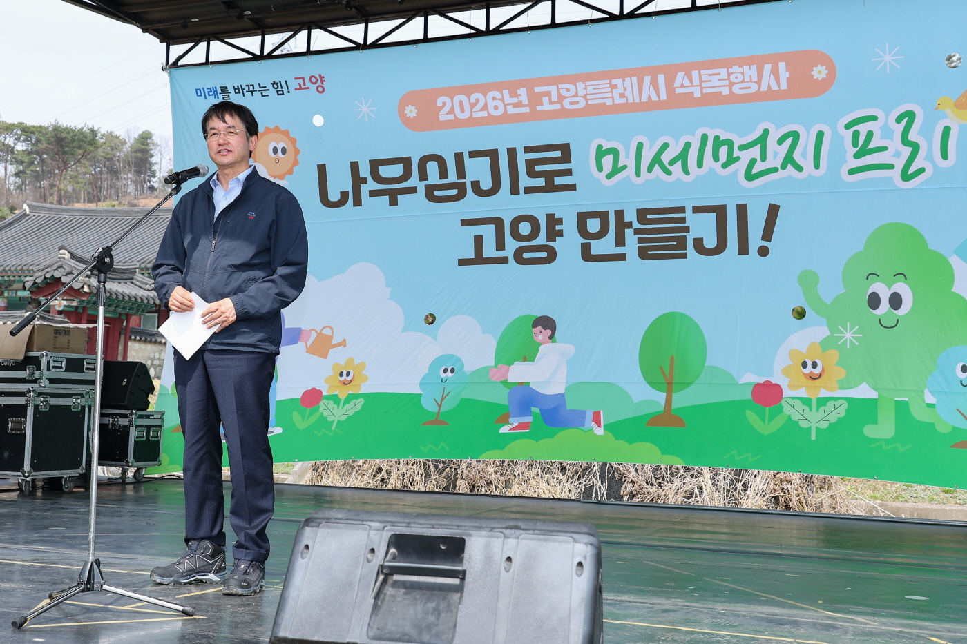 고양시, 제81회 식목일 기념 식목행사 개최