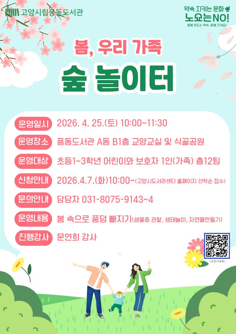 고양시 풍동도서관, 생태·독서 프로그램 ‘봄, 우리 가족 숲 놀이터’ 운영