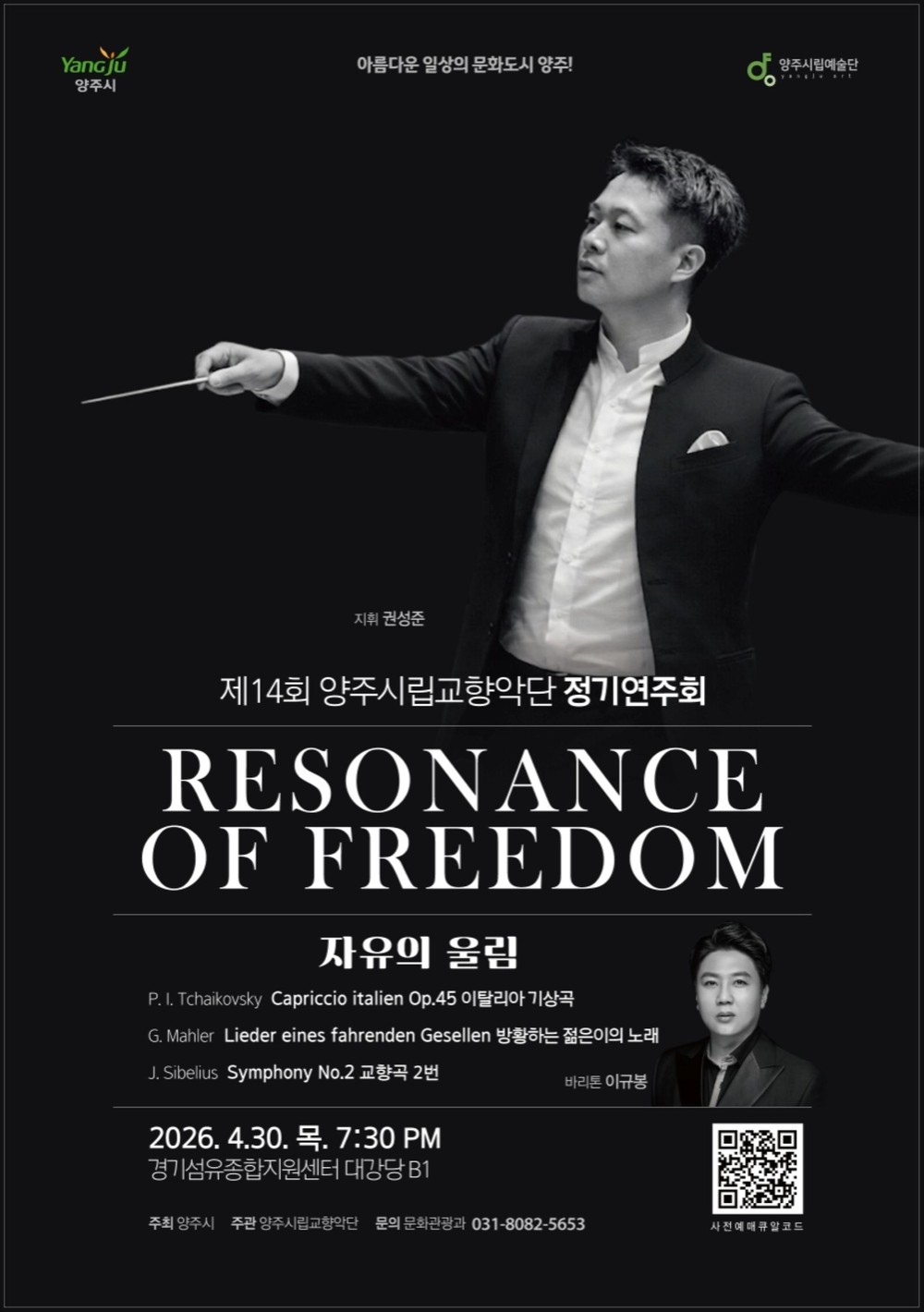 양주시립교향악단, 30일 정기연주회…‘자유의 울림’으로 전하는 해방의 서사
