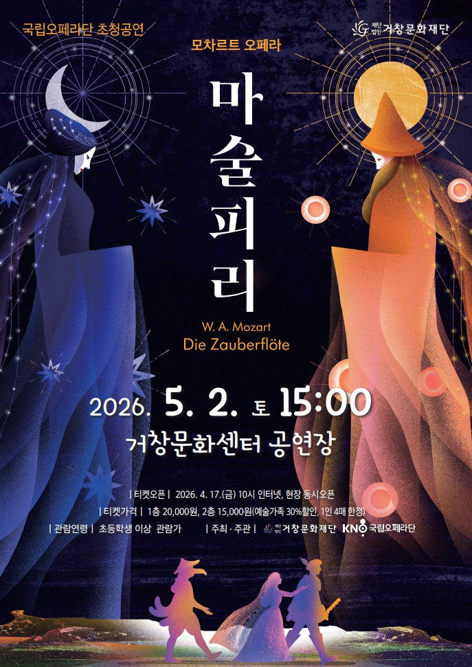 (재)거창문화재단, 국립오페라단 지역공연 지원사업 선정 ‘모차르트 오페라 - 마술피리’ 전막 공연 개최!