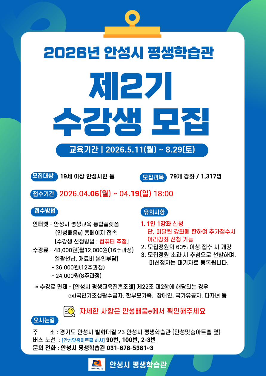 안성시, 2026년 평생학습관 제2기 수강생 모집